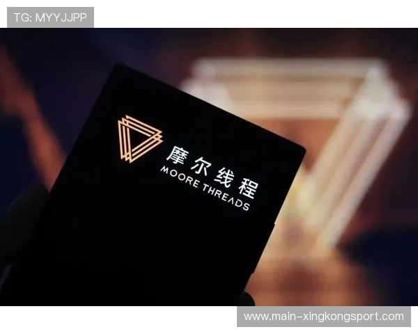 成为GPU第一股？摩尔线程迈出关键一步，摩尔线程 天眼查